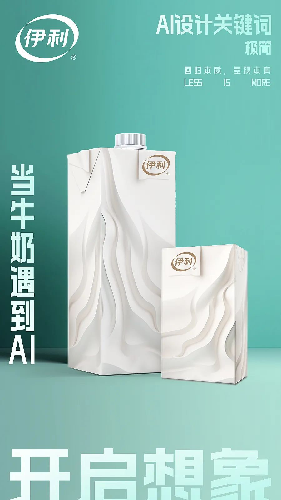 伊利发布AI牛奶包装，乳品行业首款AI包装-广告人干货库