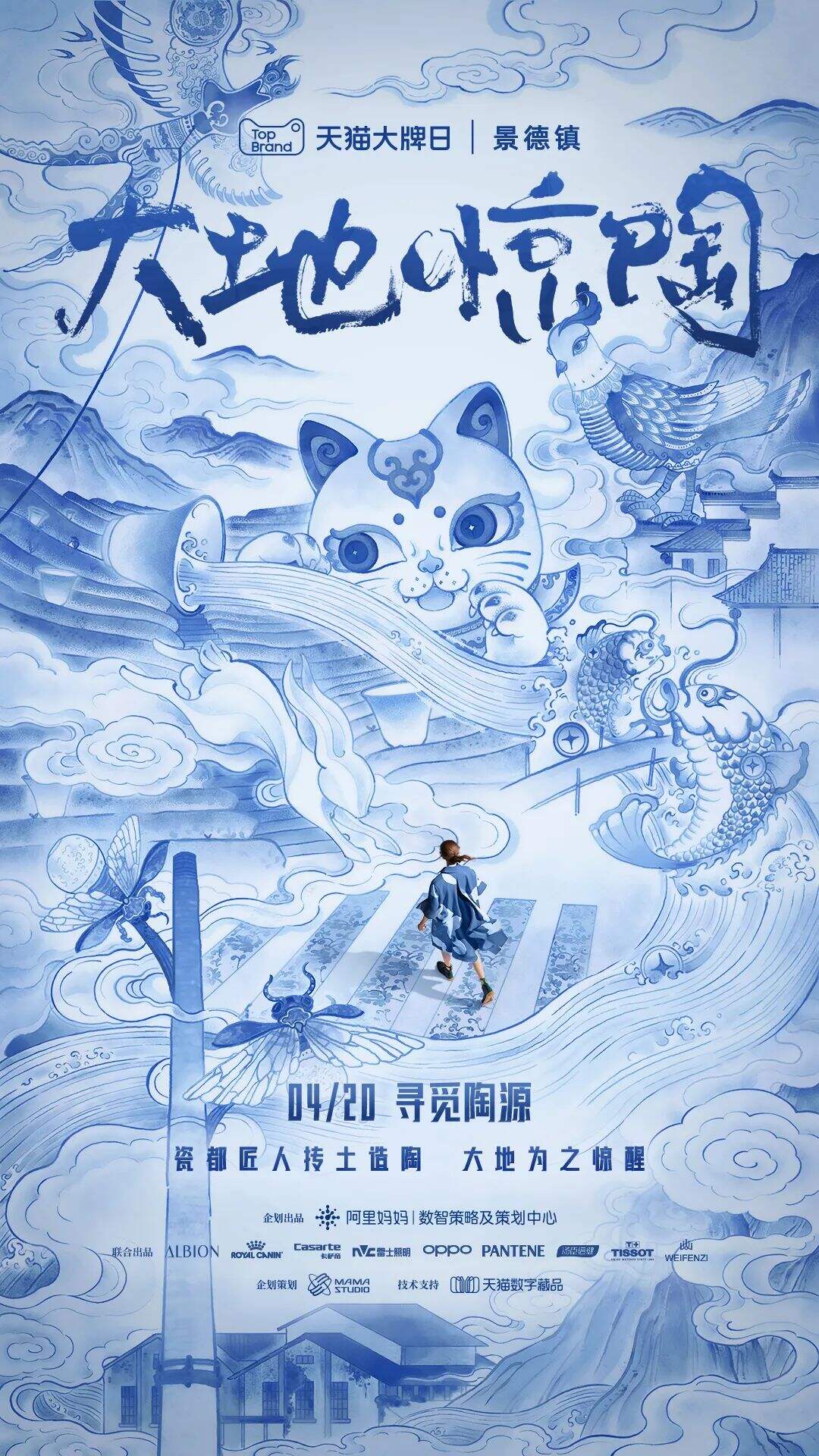 阿里妈妈×景德镇：一场世外桃源的春瓷大赏-广告人干货库