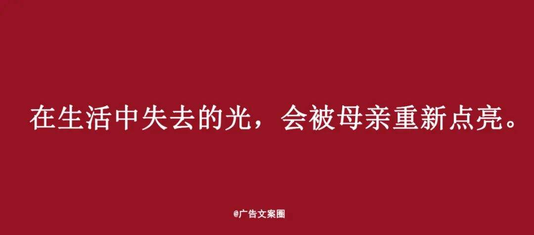 广告人干货库 母亲节借势文案,来了-广告人干货库