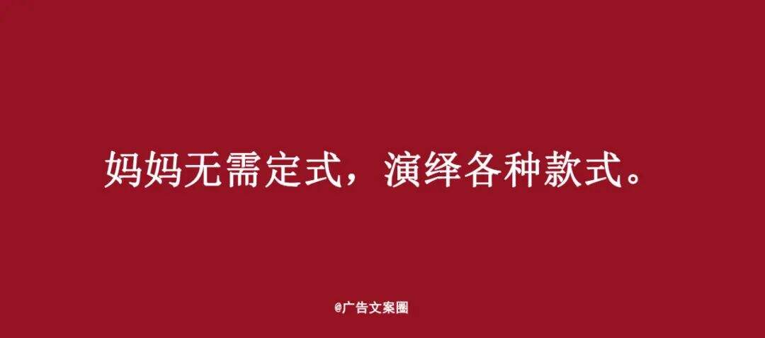 广告人干货库 母亲节借势文案,来了-广告人干货库