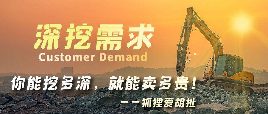 广告人干货库 狐狸:对客户需求了解有多深,产品就能卖多贵!-广告人干货库
