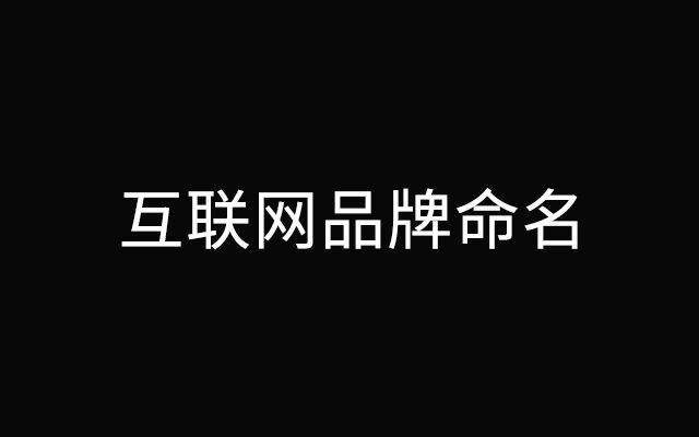 广告人干货库 互联网品牌命名及产品起名不完全手册上篇:动物凶猛-广告人干货库