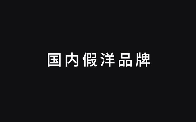 广告人干货库 拆解品牌命名,看国内哪些“假洋品牌”假得最真-广告人干货库