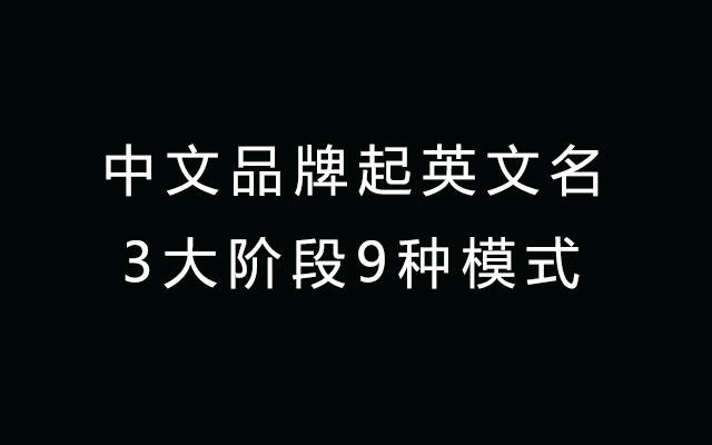 广告人干货库 中文品牌如何起英文名?拆解外译史上的3大阶段9种模式-广告人干货库