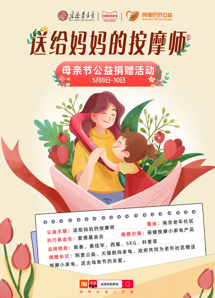 天猫开展送给妈妈的按摩师公益活动-广告人干货库