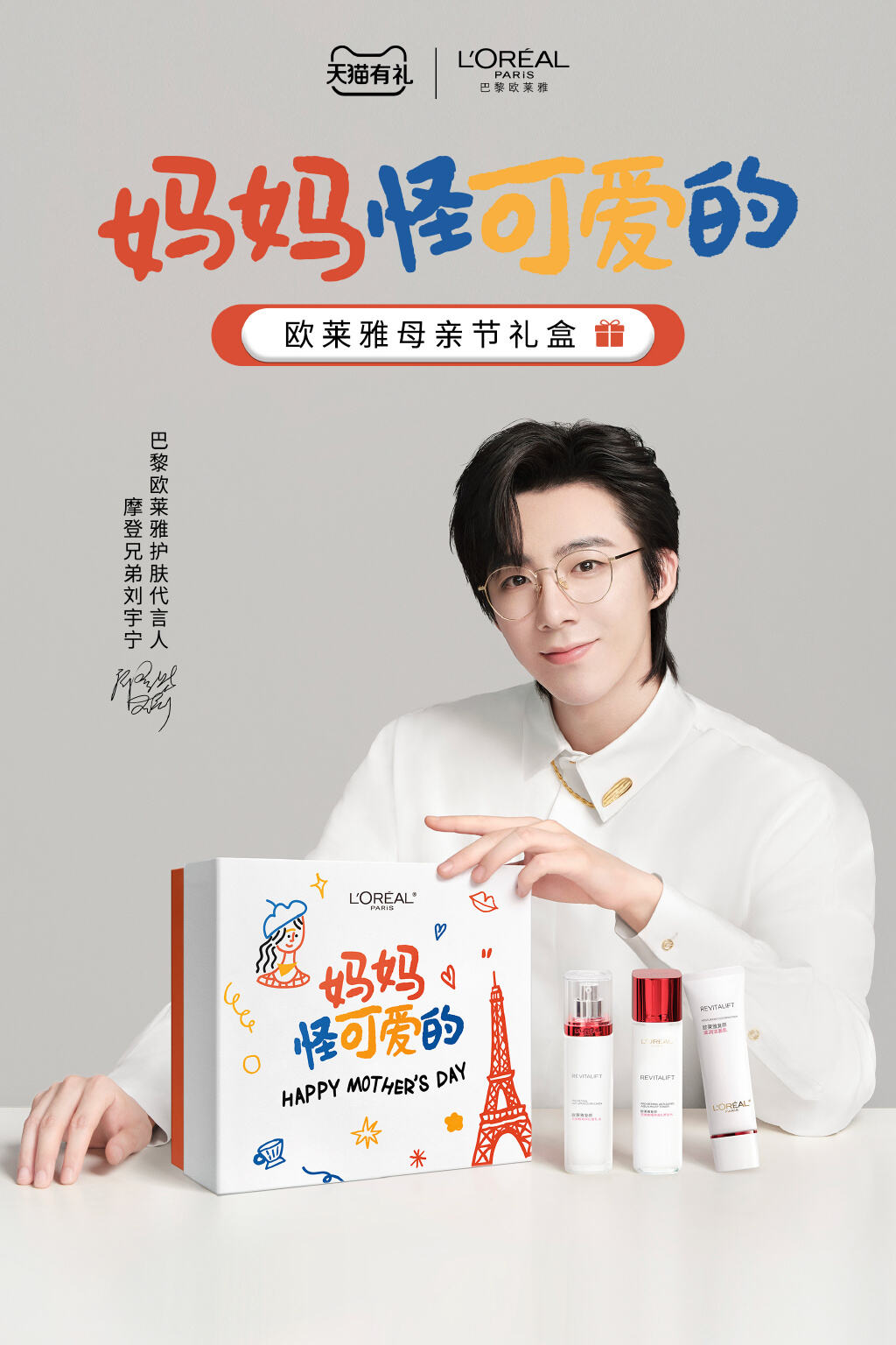 欧莱雅推出母亲节礼盒-广告人干货库