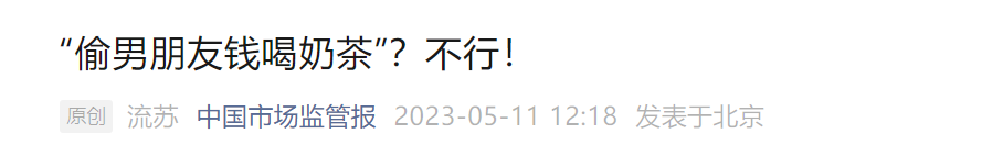 广告人干货库 鼓励“偷男友钱喝奶茶”?罚!-广告人干货库