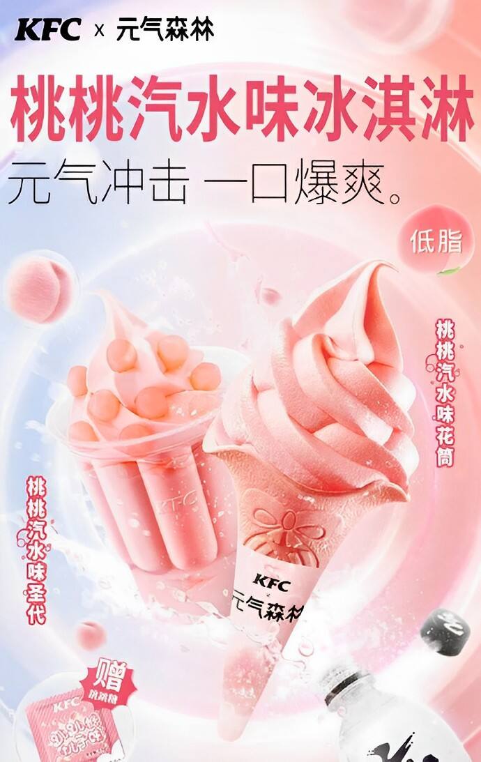 肯德基x元气森林推出桃桃汽水味冰淇淋-广告人干货库