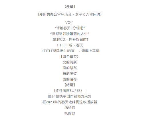 广告人干货库 快手:跨越960万平方公里,送你34个春天的声音-广告人干货库