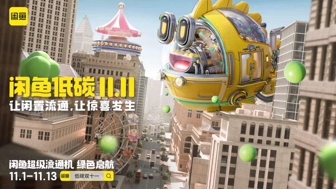 广告人干货库 闲鱼双11:闲置的过去式是“宝贝”,未来式叫”惊喜”-广告人干货库