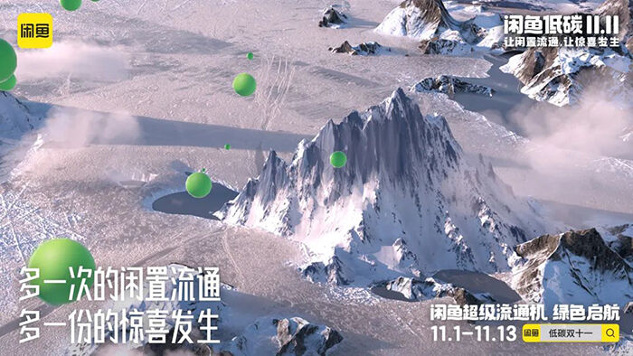 广告人干货库 闲鱼双11:闲置的过去式是“宝贝”,未来式叫”惊喜”-广告人干货库