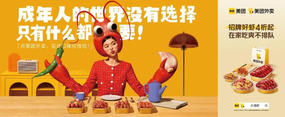 LPi X 美团外卖 | 这一波美团外卖，画风有点“虾”闹！-广告人干货库