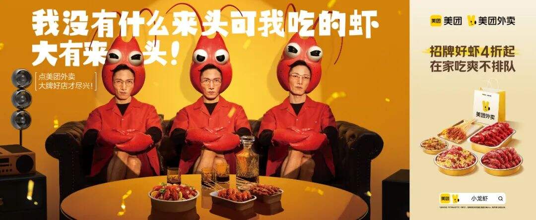 LPi X 美团外卖 | 这一波美团外卖，画风有点“虾”闹！-广告人干货库