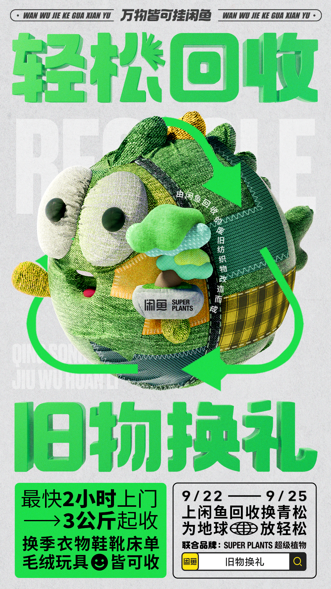 广告人干货库 闲鱼×超级植物公司:旧物回收换青松,为地球放轻松-广告人干货库