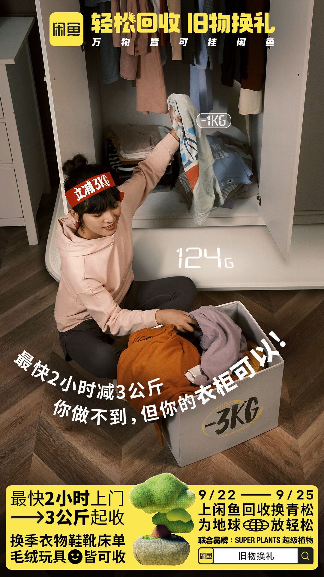 广告人干货库 闲鱼×超级植物公司:旧物回收换青松,为地球放轻松-广告人干货库