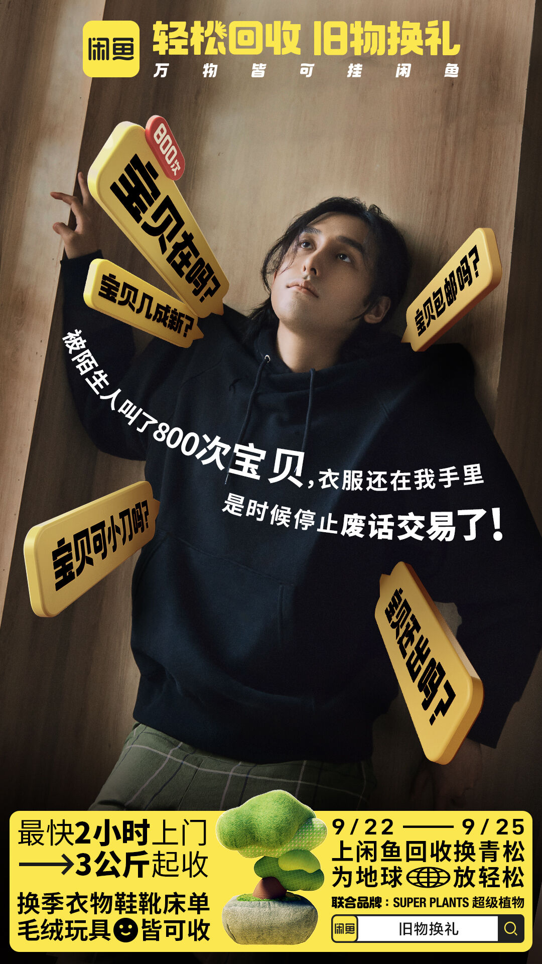 广告人干货库 闲鱼×超级植物公司:旧物回收换青松,为地球放轻松-广告人干货库