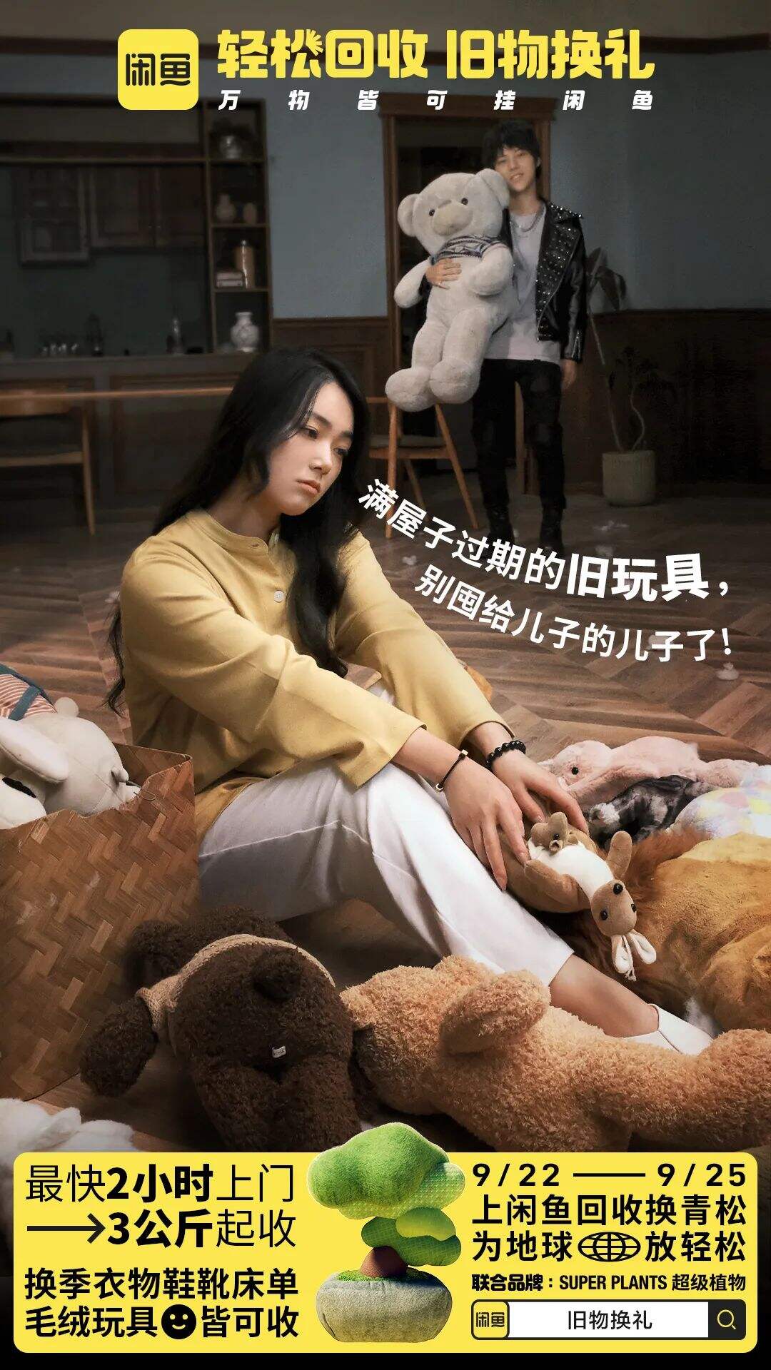 广告人干货库 闲鱼×超级植物公司:旧物回收换青松,为地球放轻松-广告人干货库