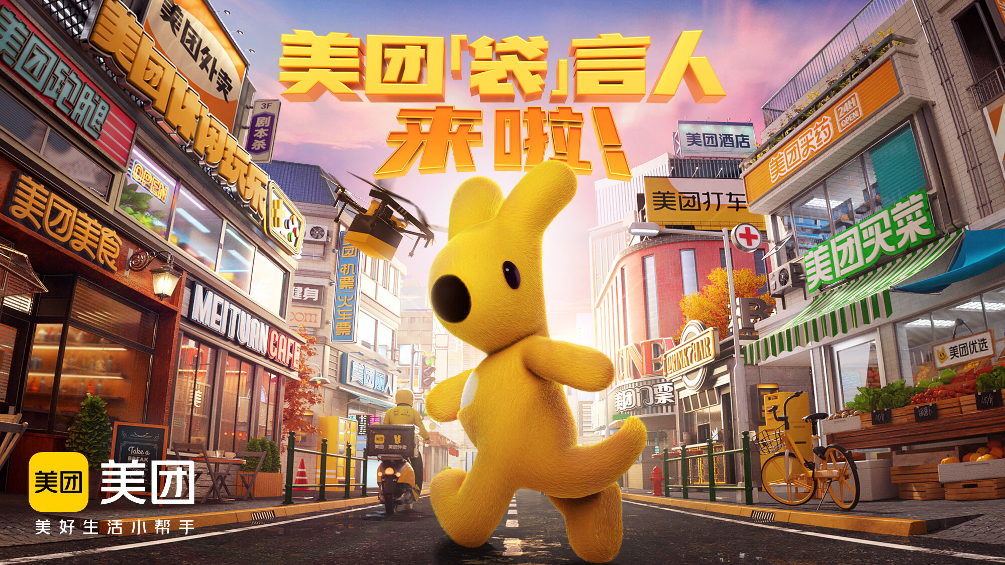 广告人干货库 美团“袋”言人来了,小只却有大本领!-广告人干货库