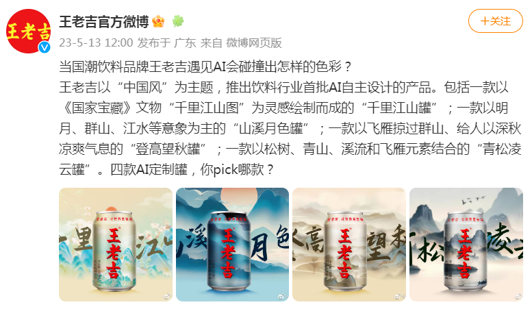 广告人干货库 王老吉发布国风包装!设计又双叒叕是由AI生成...-广告人干货库