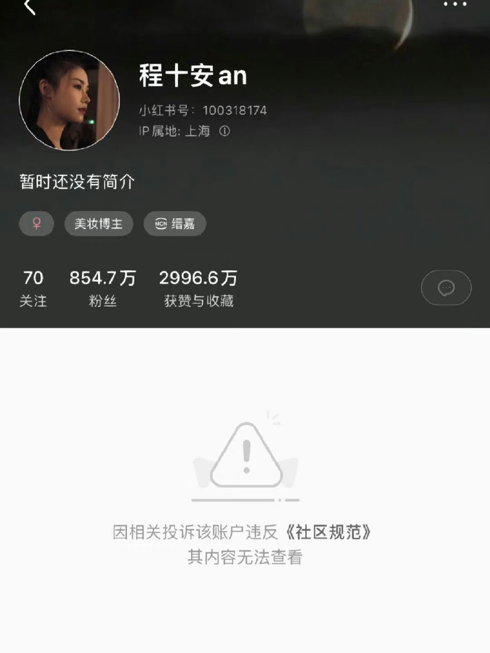 美妆博主程十安小红书账号疑似被封-广告人干货库