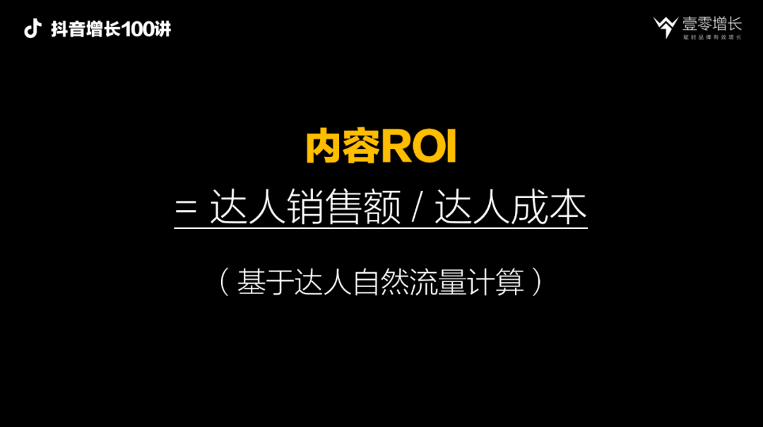 广告人干货库 抖音增长100讲:如果搞不懂ROI,千万别做抖音,抖音营销的四种ROI拆解-广告人干货库