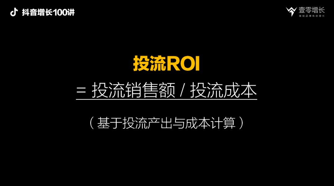 广告人干货库 抖音增长100讲:如果搞不懂ROI,千万别做抖音,抖音营销的四种ROI拆解-广告人干货库