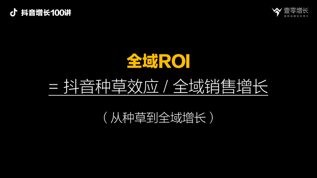 广告人干货库 抖音增长100讲:如果搞不懂ROI,千万别做抖音,抖音营销的四种ROI拆解-广告人干货库
