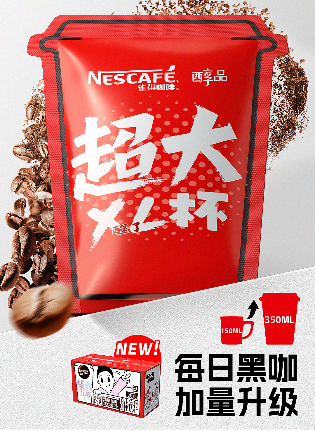 雀巢咖啡新品每日黑咖超大杯上市-广告人干货库
