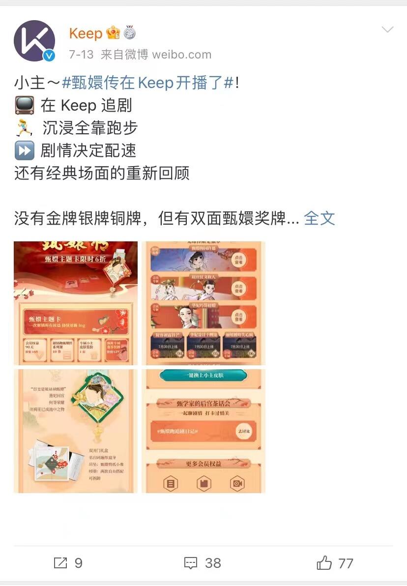 广告人干货库 Keep×《甄嬛传》:演绎追剧式跑步新方式-广告人干货库