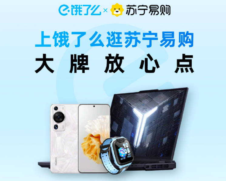 苏宁易购正式入驻饿了么-广告人干货库