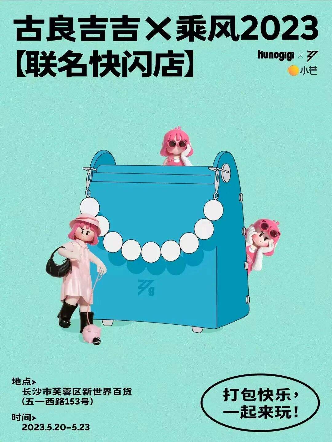 古良吉吉 x 乘风2023开设联名快闪店-广告人干货库