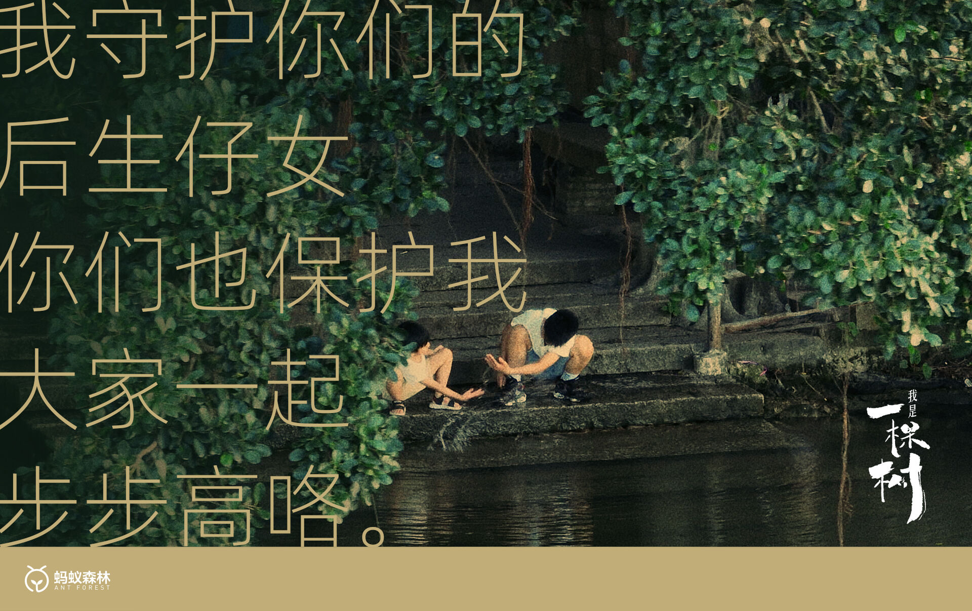 广告人干货库 蚂蚁森林:不装了,这次我们让树开口说话了-广告人干货库