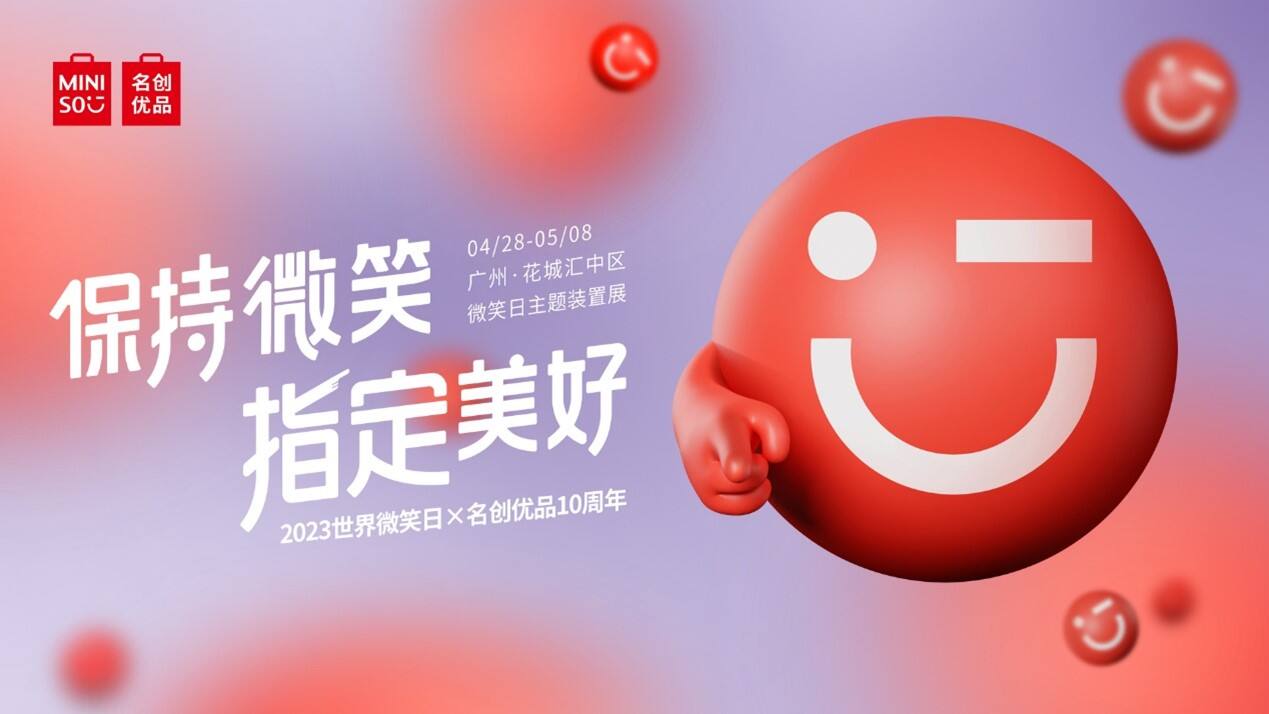 广告人干货库 名创优品世界微笑日,竟玩起了玄学-广告人干货库