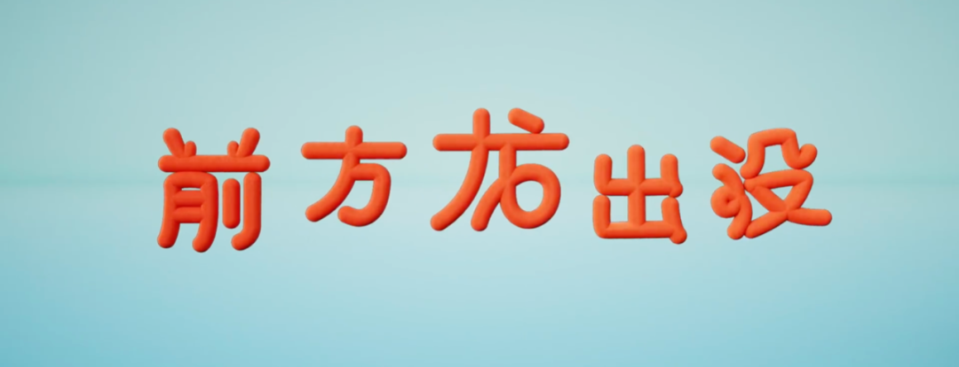 广告人干货库 壹捌零:「三块广告牌」新作出街-广告人干货库