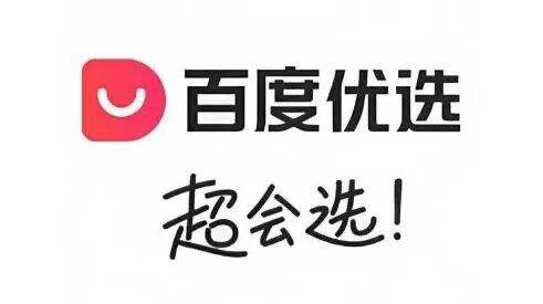 百度推出电商新品牌百度优选-广告人干货库