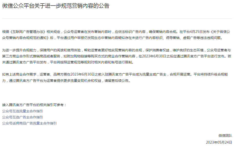 广告人干货库 微信对公众号广告收“过路费”,不走官方互选平台将被严惩?-广告人干货库