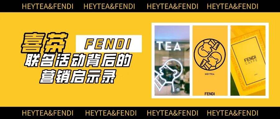 广告人干货库 喜茶×FENDI事件营销:给品牌从业者的启示录-广告人干货库