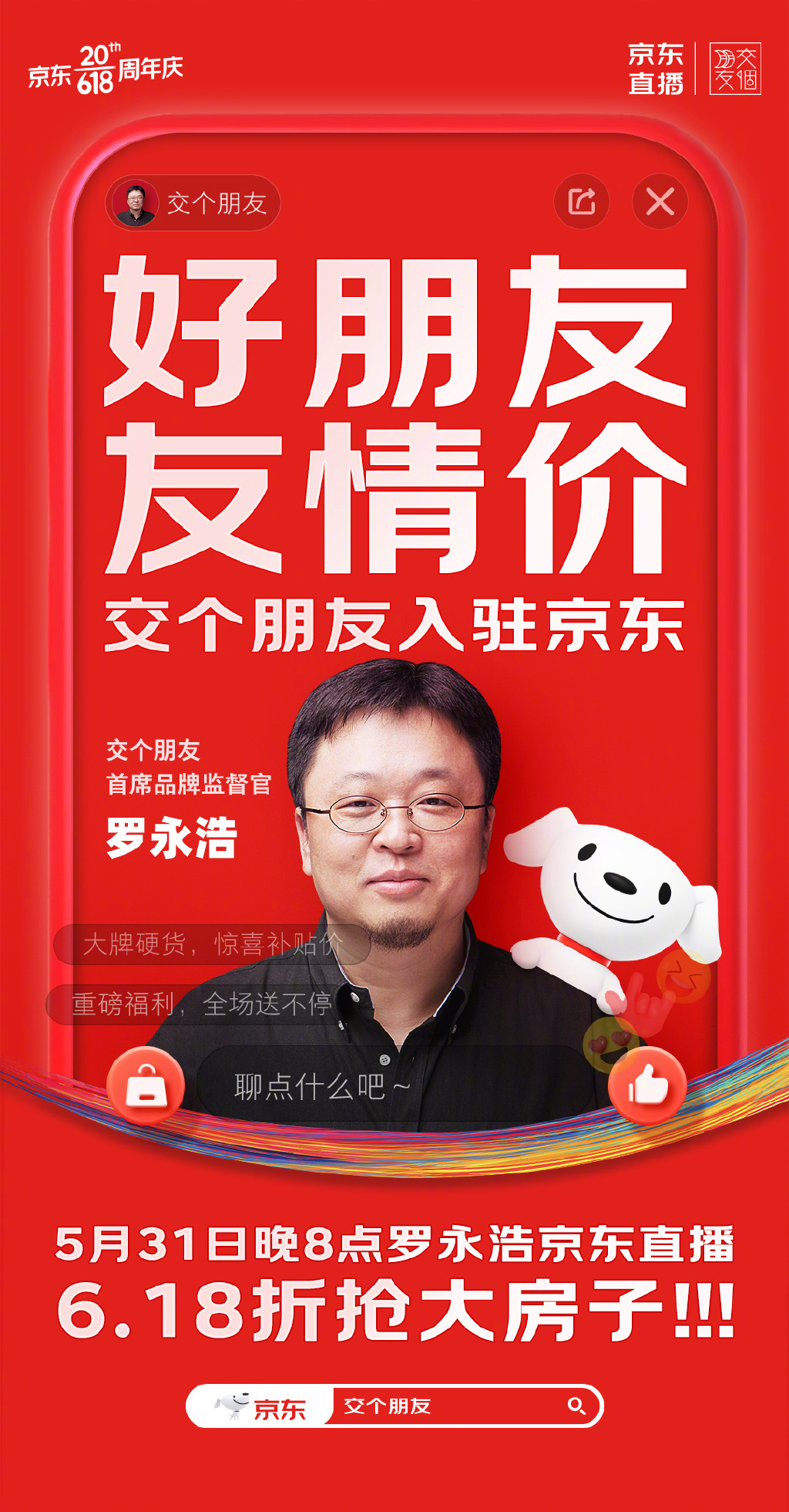 交个朋友正式入驻京东直播-广告人干货库