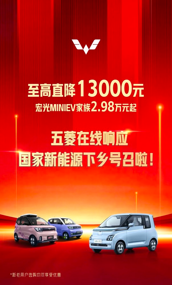 五菱宏光 MINIEV 家族官宣降价-广告人干货库