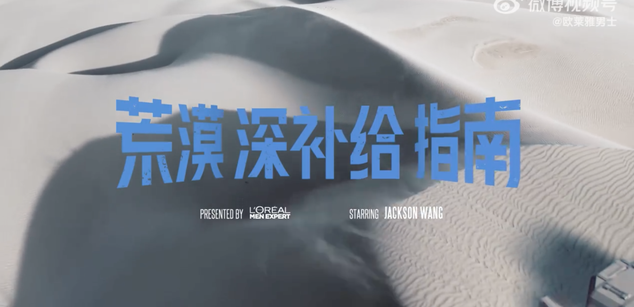 欧莱雅男士x王嘉尔，发布“荒漠”急救指南-广告人干货库