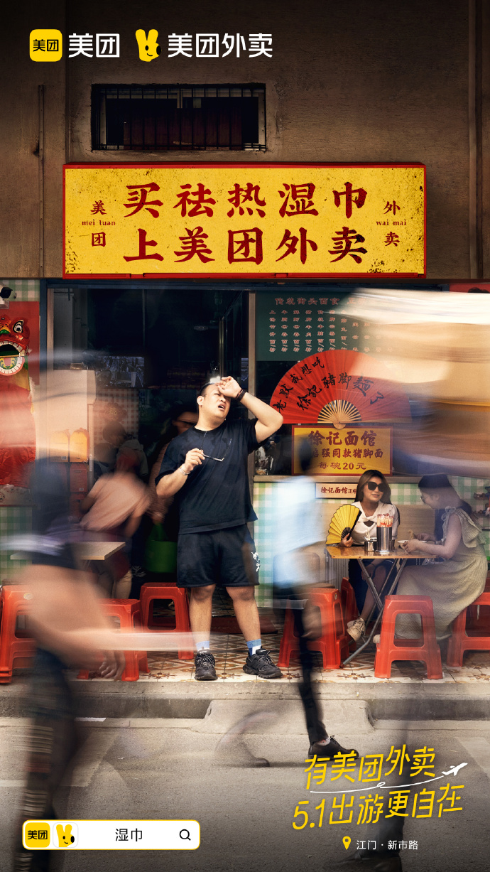 美团外卖“五一”发布平面创意广告-广告人干货库