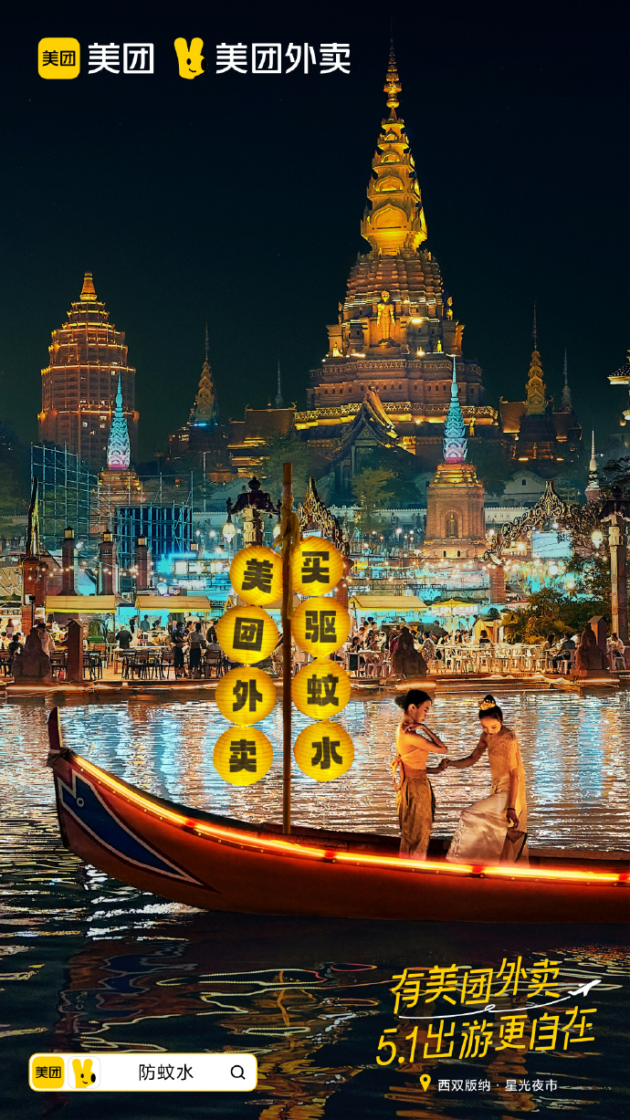 美团外卖“五一”发布平面创意广告-广告人干货库