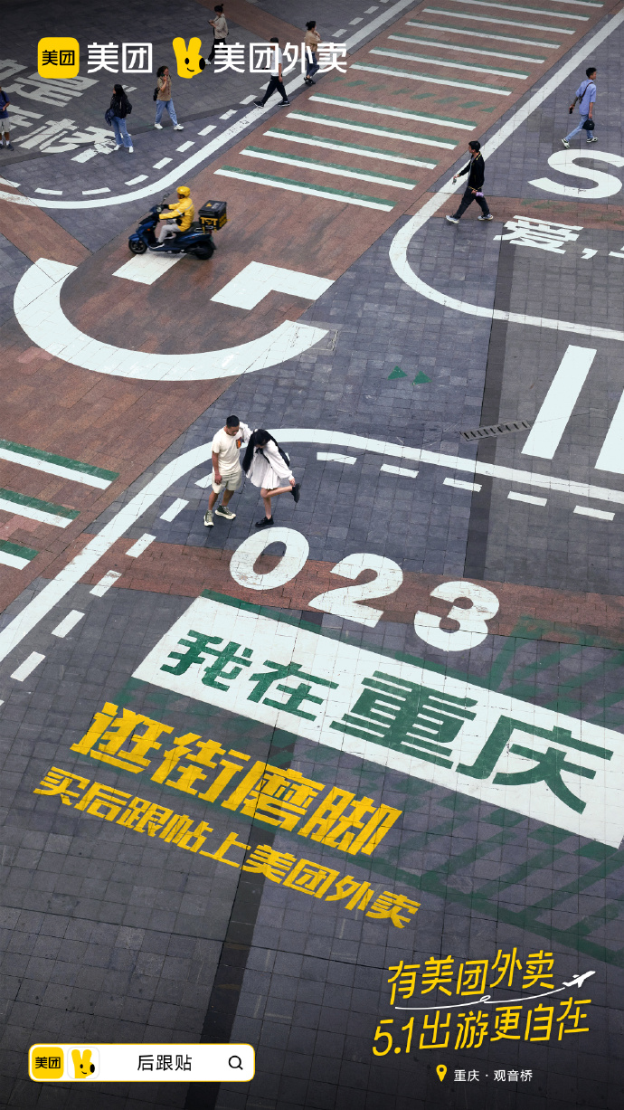 美团外卖“五一”发布平面创意广告-广告人干货库