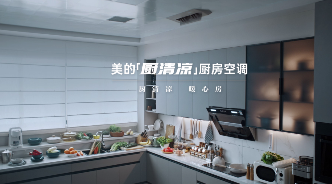 美的上演一出好席，用厨房空调守护灶边人-广告人干货库