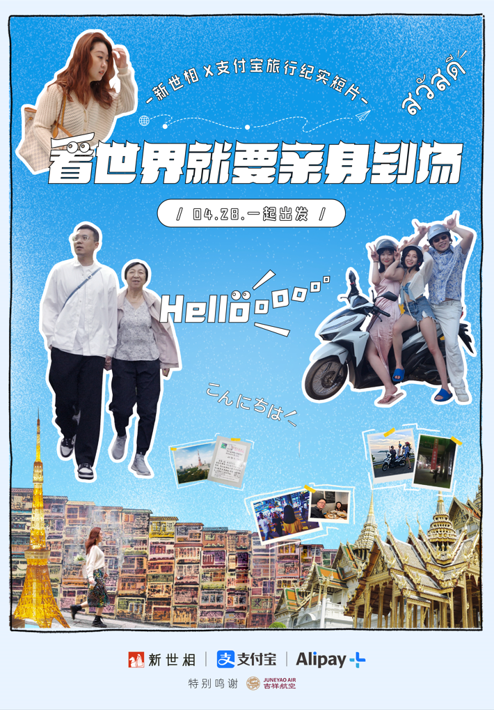支付宝 × 新世相带你亲身看世界-广告人干货库