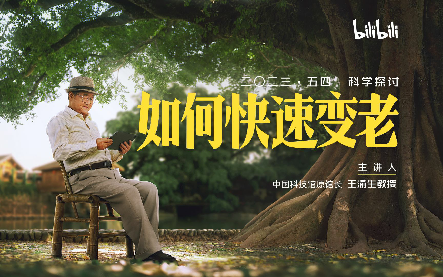 这个五四青年节,B 站联合UP主教你快速变老-广告人干货库