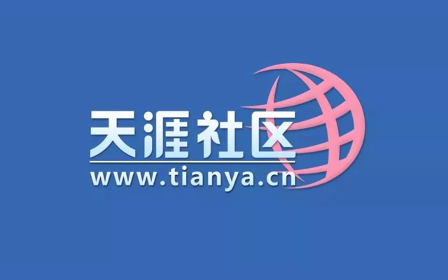 天涯论坛关停-广告人干货库