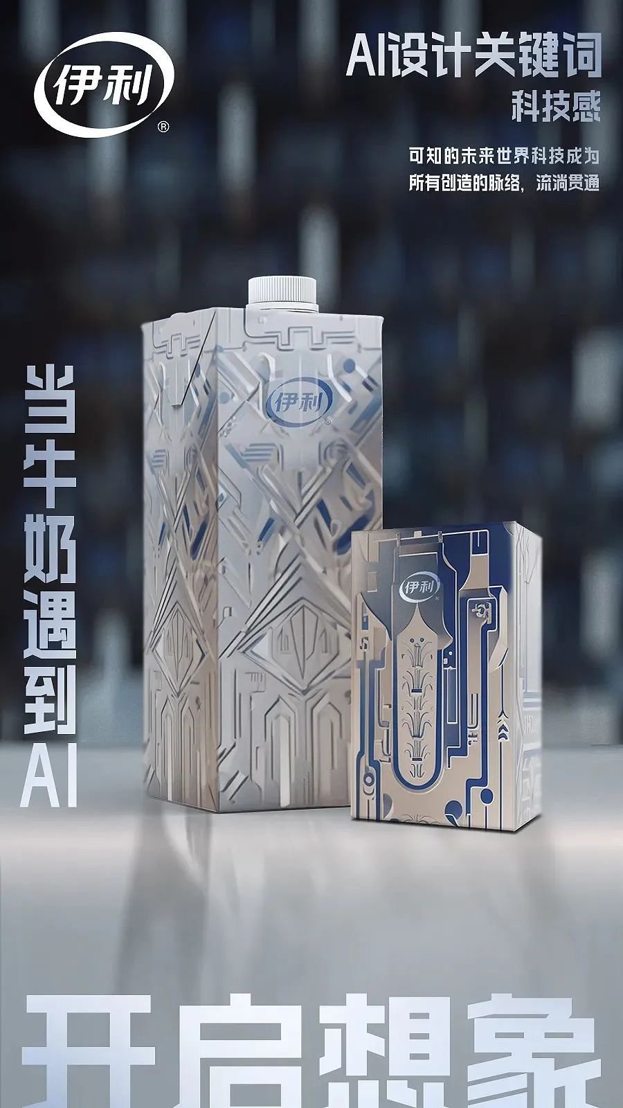 伊利发布AI牛奶包装，乳品行业首款AI包装-广告人干货库