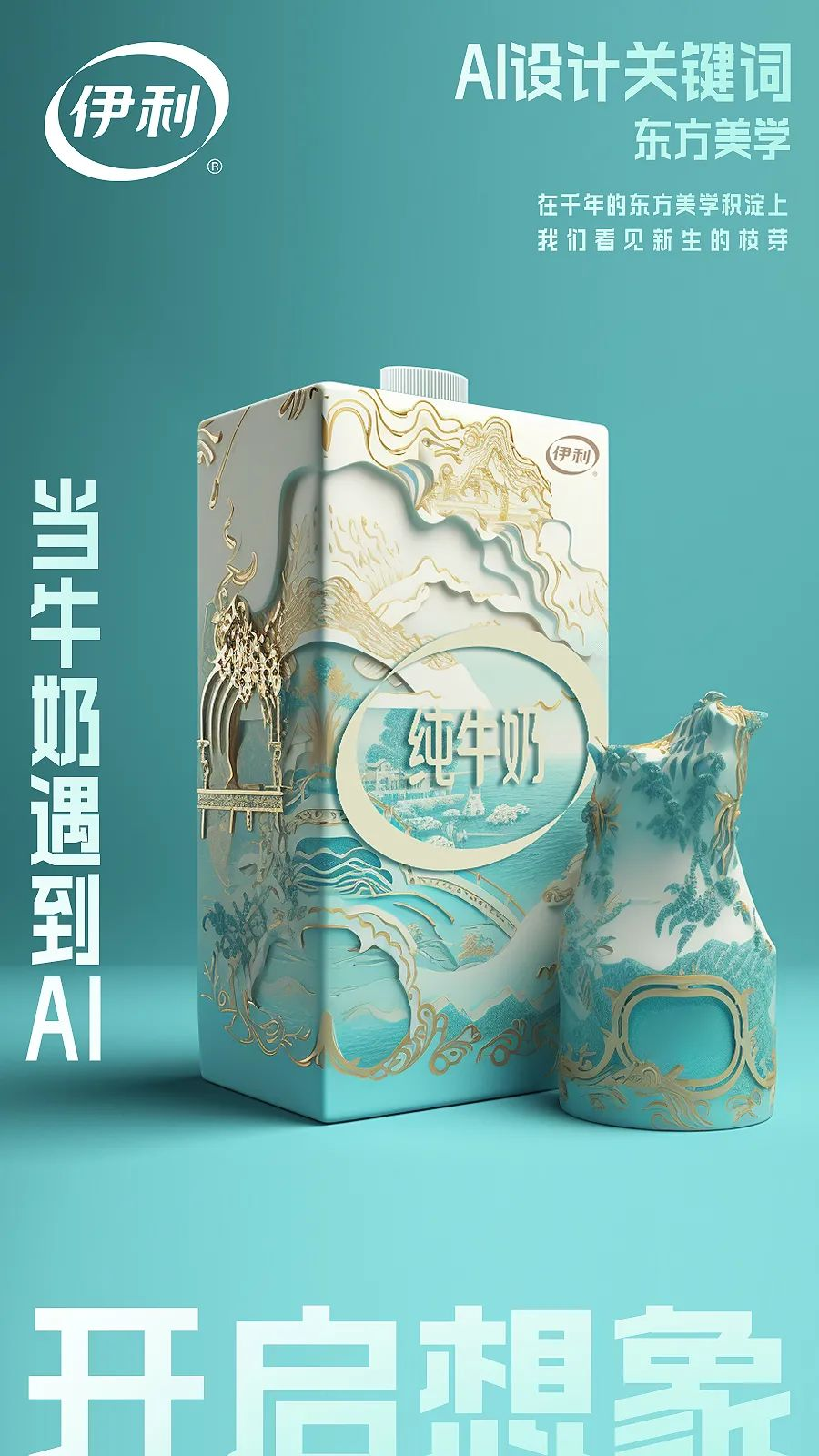 伊利发布AI牛奶包装，乳品行业首款AI包装-广告人干货库
