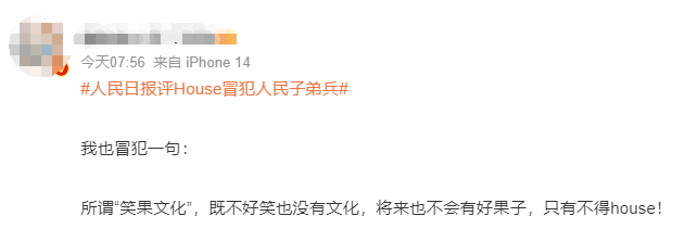 笑果文化又翻车,网友:不得house-广告人干货库
